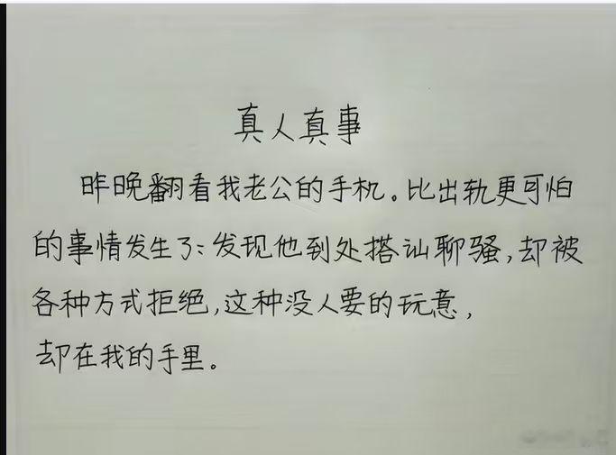 如果真是自己手写，估计是真的，因为不是铅字，应该是真人真事