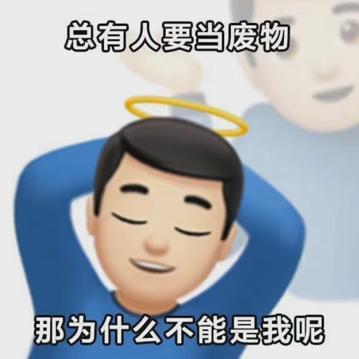 自从承认自己是个废物之后，整个人轻松多了。 ​​​