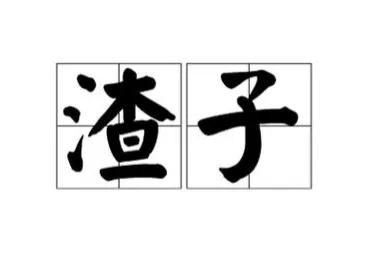 没有任何人为难农民，为难农民恰恰是农闹分子。是他们把和农民根本不沾边的什么退休金