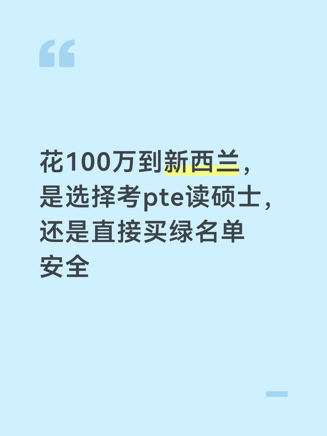 花100万到新西兰，是选择考pte读硕士，还是直
