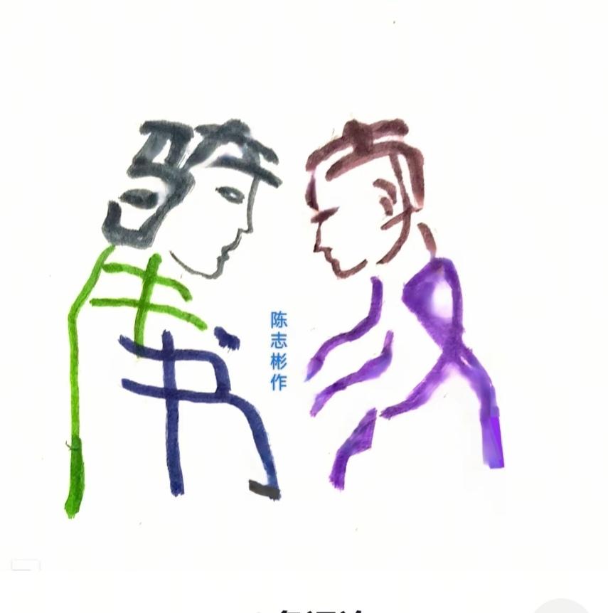 〔看图猜字〕图中画面太有创意了。隐藏几个字。你能看出来啥字组成的。