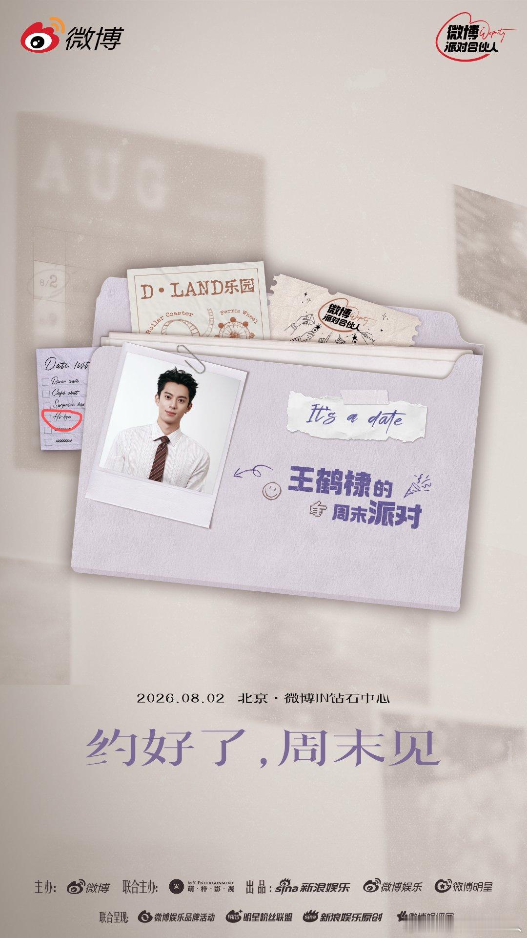 王鹤棣见面会 王鹤棣的周末派对 重磅好消息签收📩微博独家主办