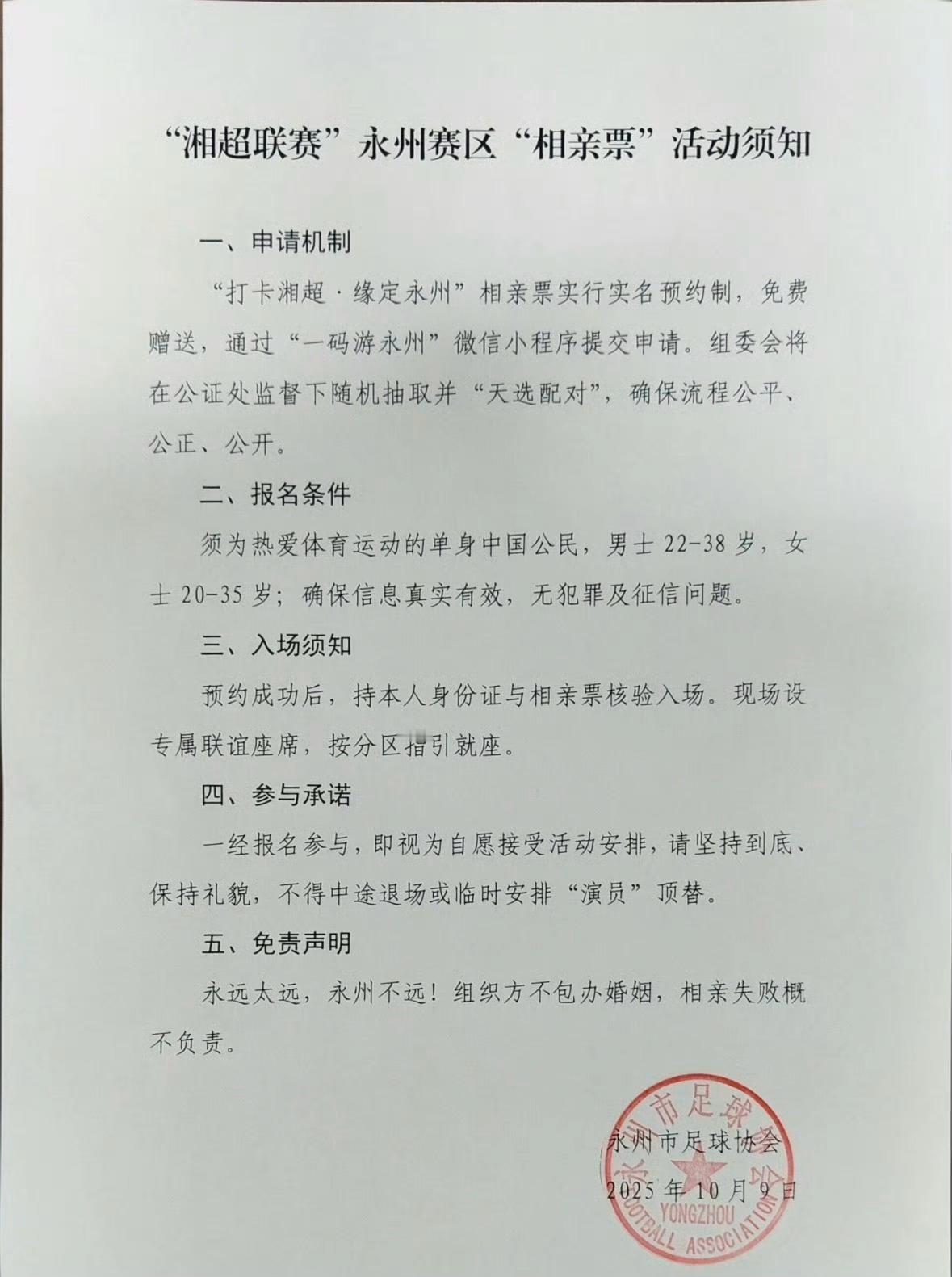 湘超为单身男女操碎了心永州整活推出湘超永州主场相亲票，几千组报名，通过公证摇号方