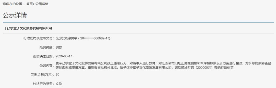 沈阳一文旅公司因修缮文物擅自改变原状被罚20万元

近日，信用中国（沈阳）网站公