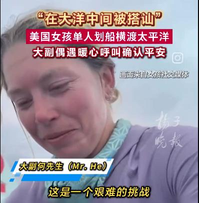 美国姑娘凯尔西回应了！6月26日报道，31岁的她是名专业探险运动员，5月从加州出