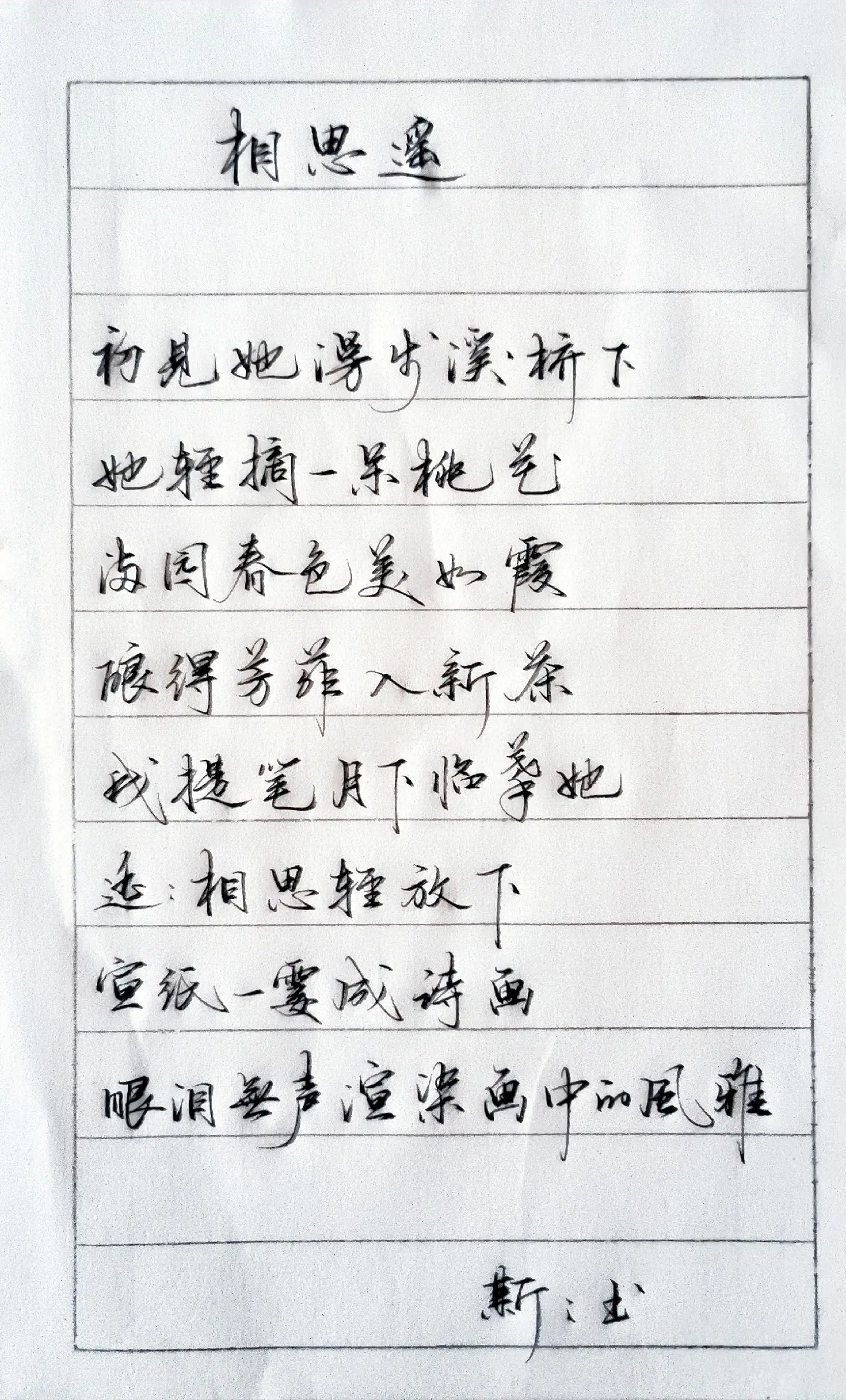 写字✍🏻 见字如面 歌词 相思遥 摘抄