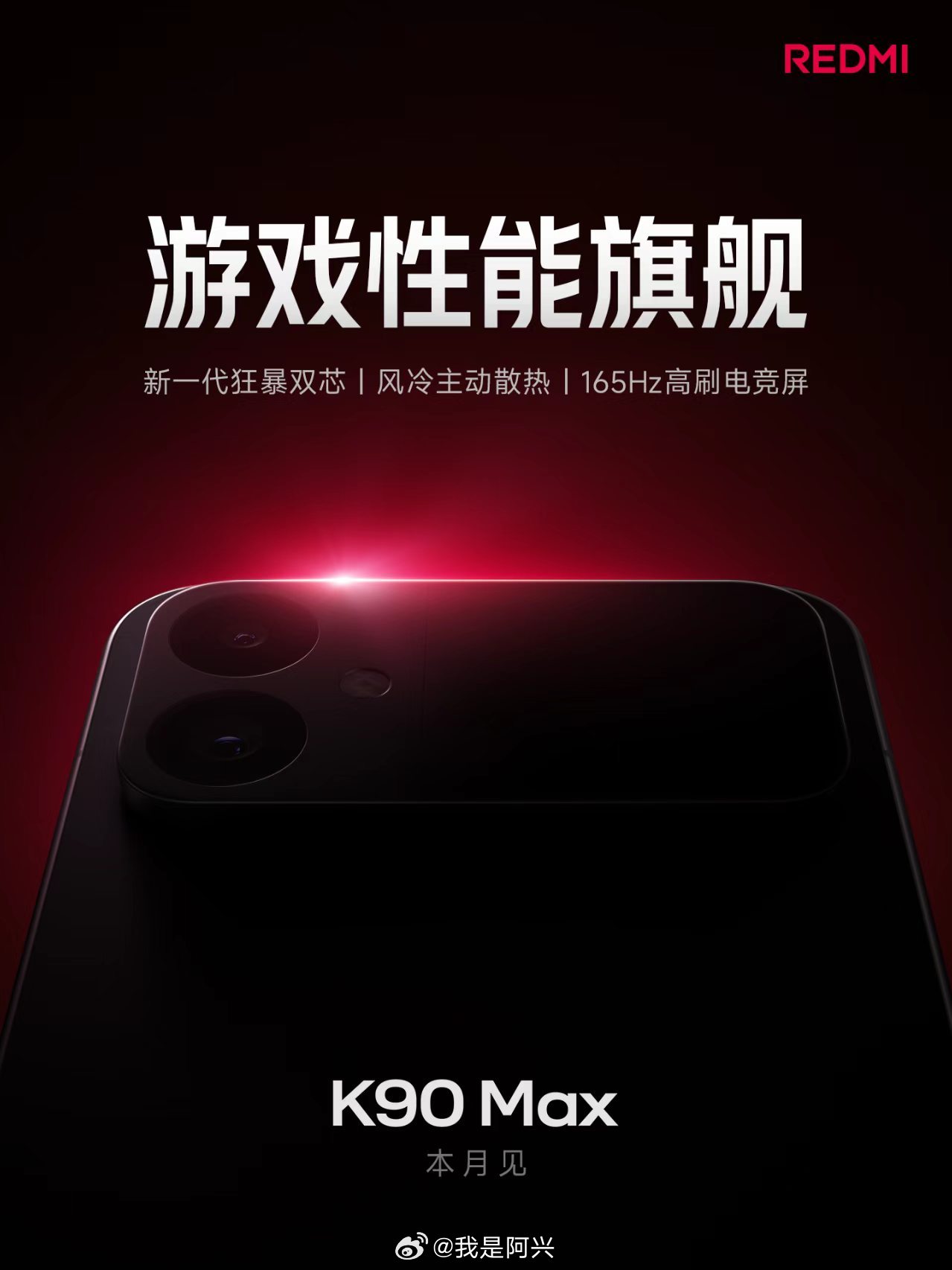红米K90 Max正式官宣，本月见！ 