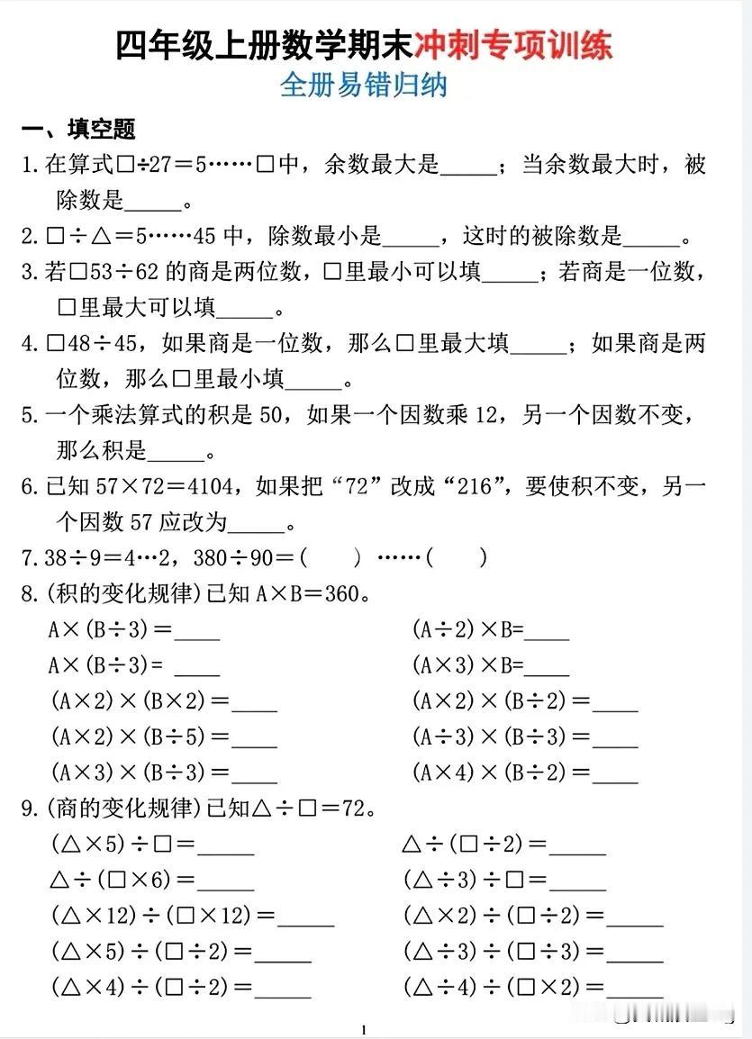 四上数学期末冲刺易错专项练习