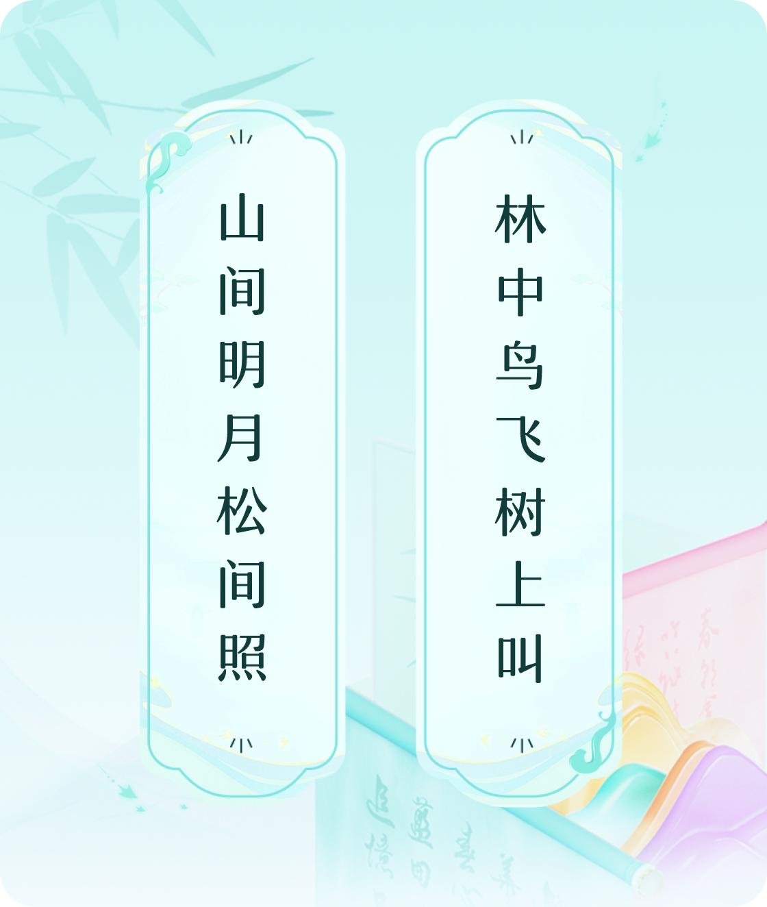 #对对联飞花令#上联：山间明月松间照，下联：林中鸟飞树上叫。我正在参与【对对联 