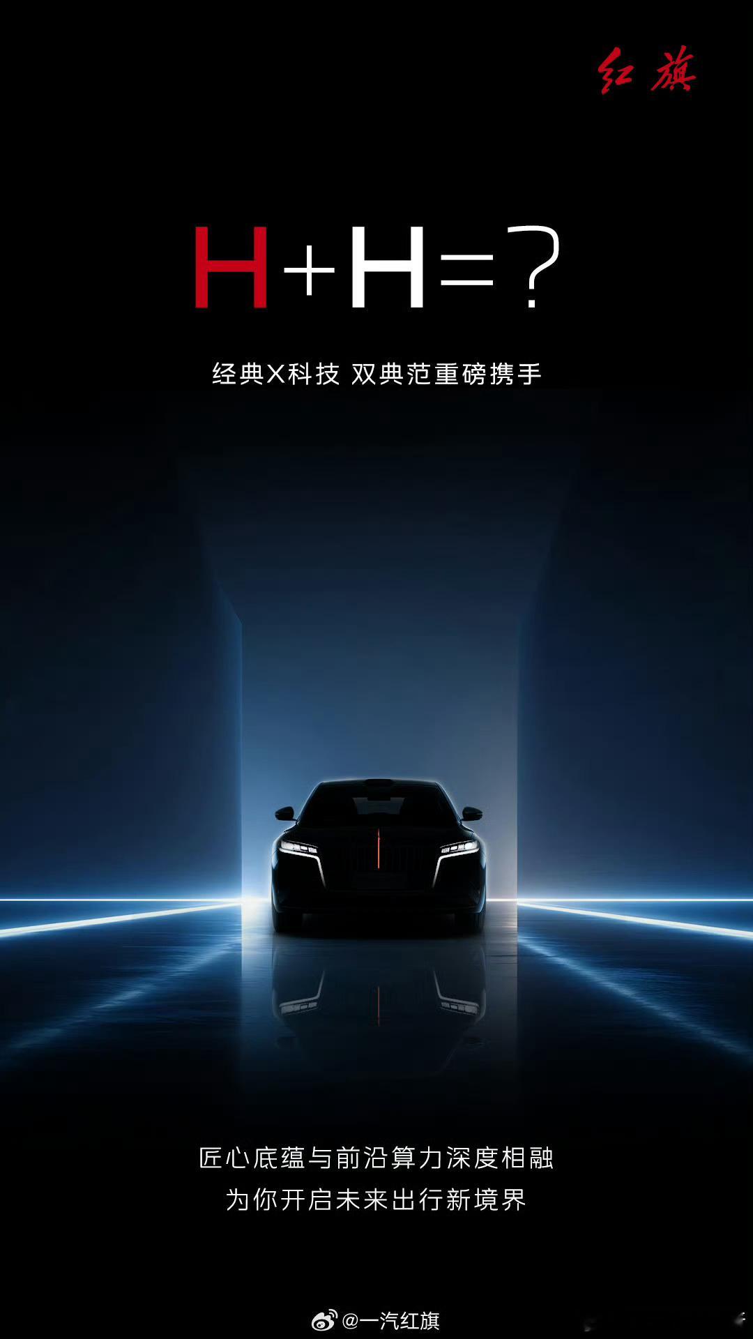 一汽红旗与华为乾崑正式官宣合作，两 H 联手双方合作模式采用的是“三智双智”模式