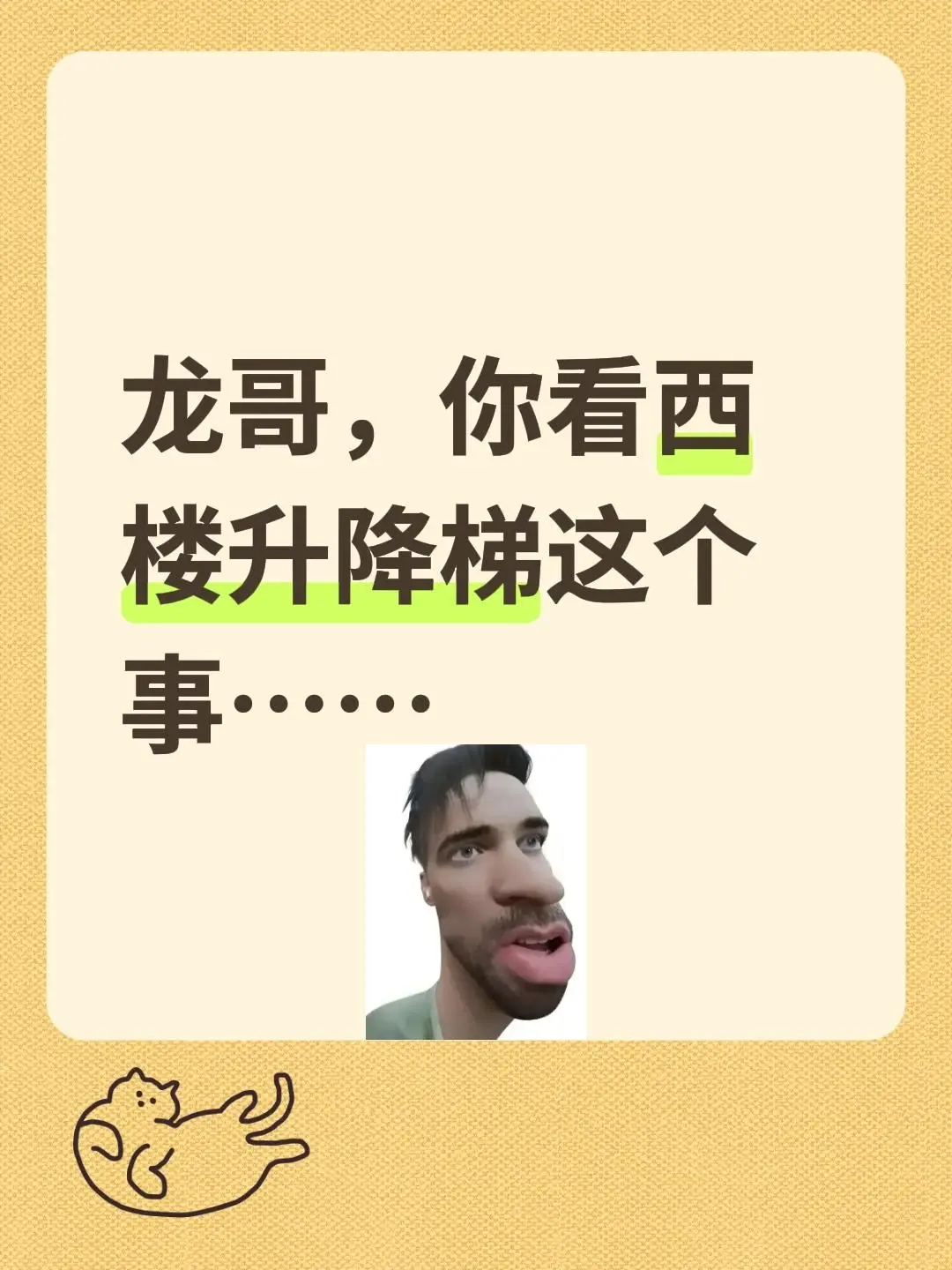 龙哥，你看西楼升降梯这个事……