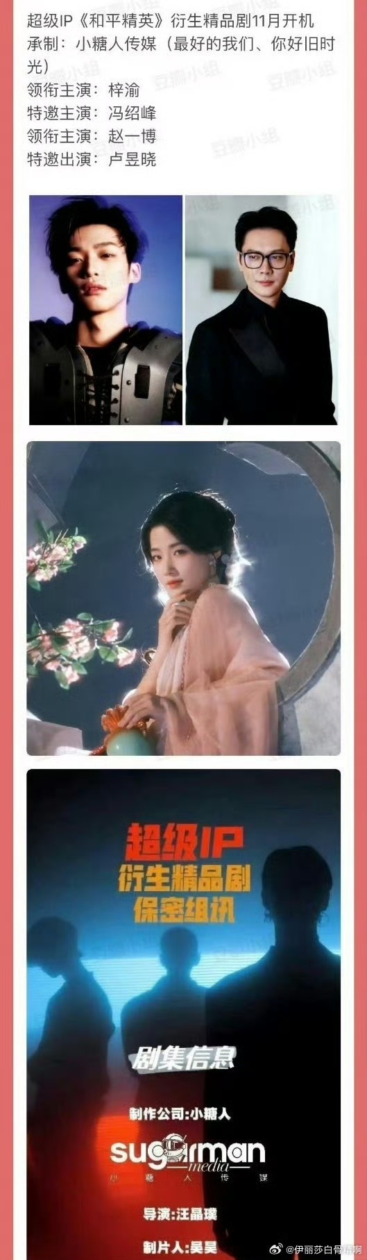 娱乐[超话]和平精英拍衍生剧了《和平精英》拍衍生剧了：梓渝、冯绍峰、卢昱晓、赵一