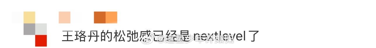 王珞丹的松弛感已经是nextlevel了 原来不就是我一个人会非常喜欢王珞丹的松