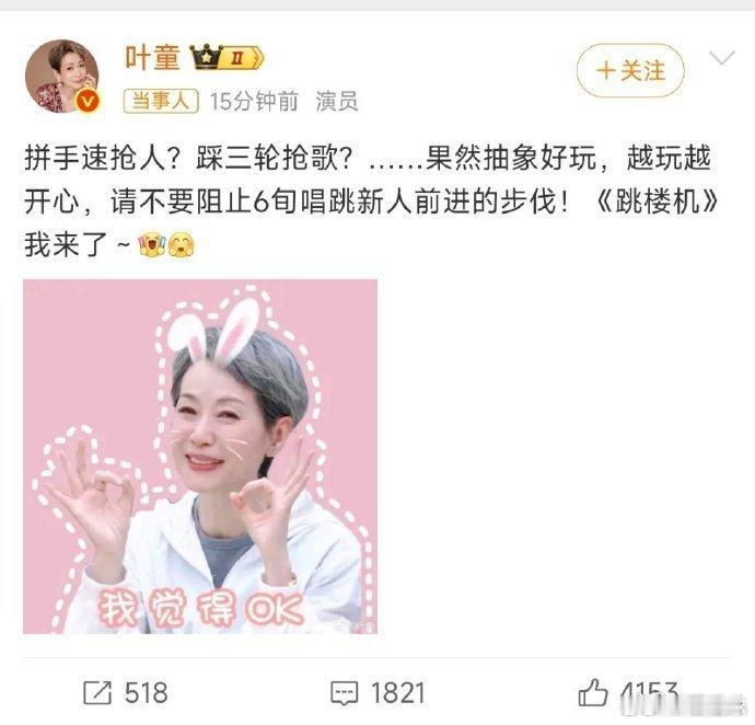 叶童[超话]叶童说不要阻止6旬唱跳新人被叶童的 “6 旬唱跳新人” 发言整破防了