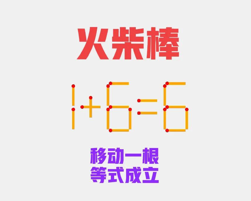 移动一根火柴棒，使等式成立。

火柴棒数学题 移动小棒变数字 分享趣味数学题 等