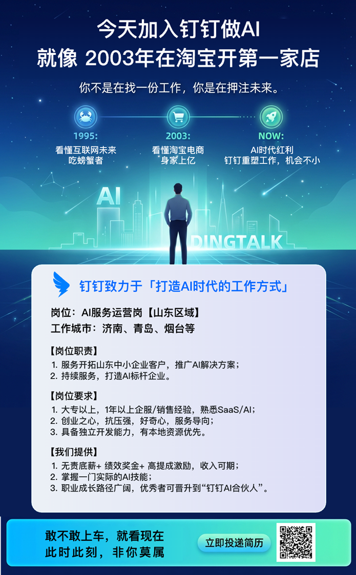 钉钉在山东16城市招募AI布道师