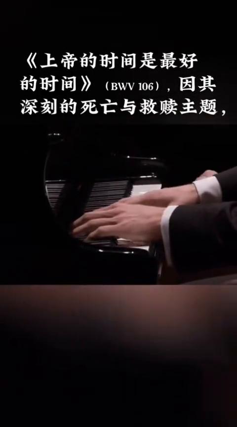《上帝的时间是最好的时间》原作曲：巴赫，钢琴改编：捷尔吉·库尔塔格。钢琴四手联弹
