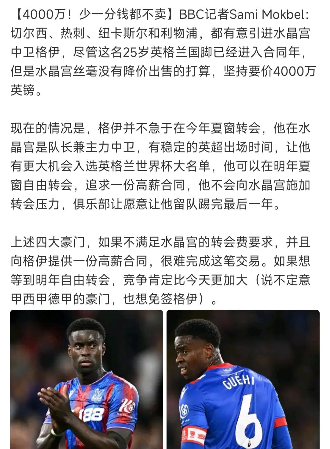 水晶宫队长格伊现在是抢手货。

因为他合同还剩一年，特别便宜只有4000万，如果