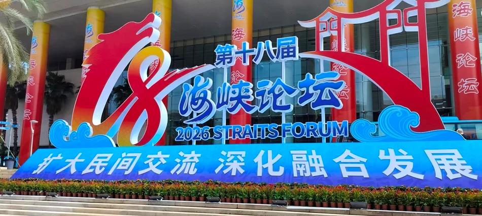 破隔阂通民心促统一 海峡论坛的时代价值
以「扩大民间交流、深化融合发展」为主题的