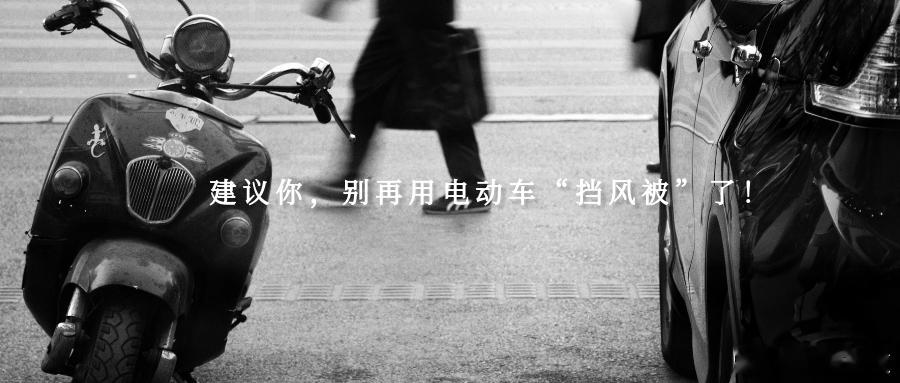 建议你，别再用电动车“挡风被”了！如今，电动自行车成为不少人的代步工具。有许多容