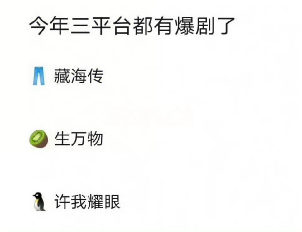 一个三大平台版，一个四大平台版，爆剧阵营大家都想挤进来[笑cry] ​​​