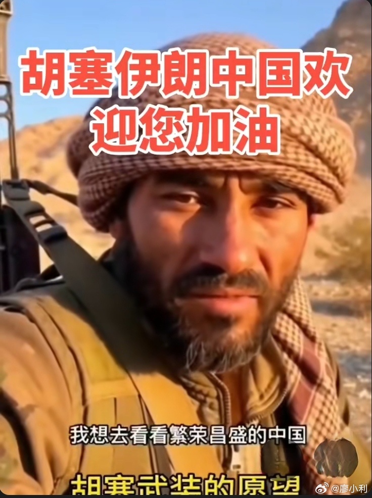 胡塞武装重申对伊朗支持和声援今天被胡赛武装组织一位士兵一段话感动了，他说：如果有