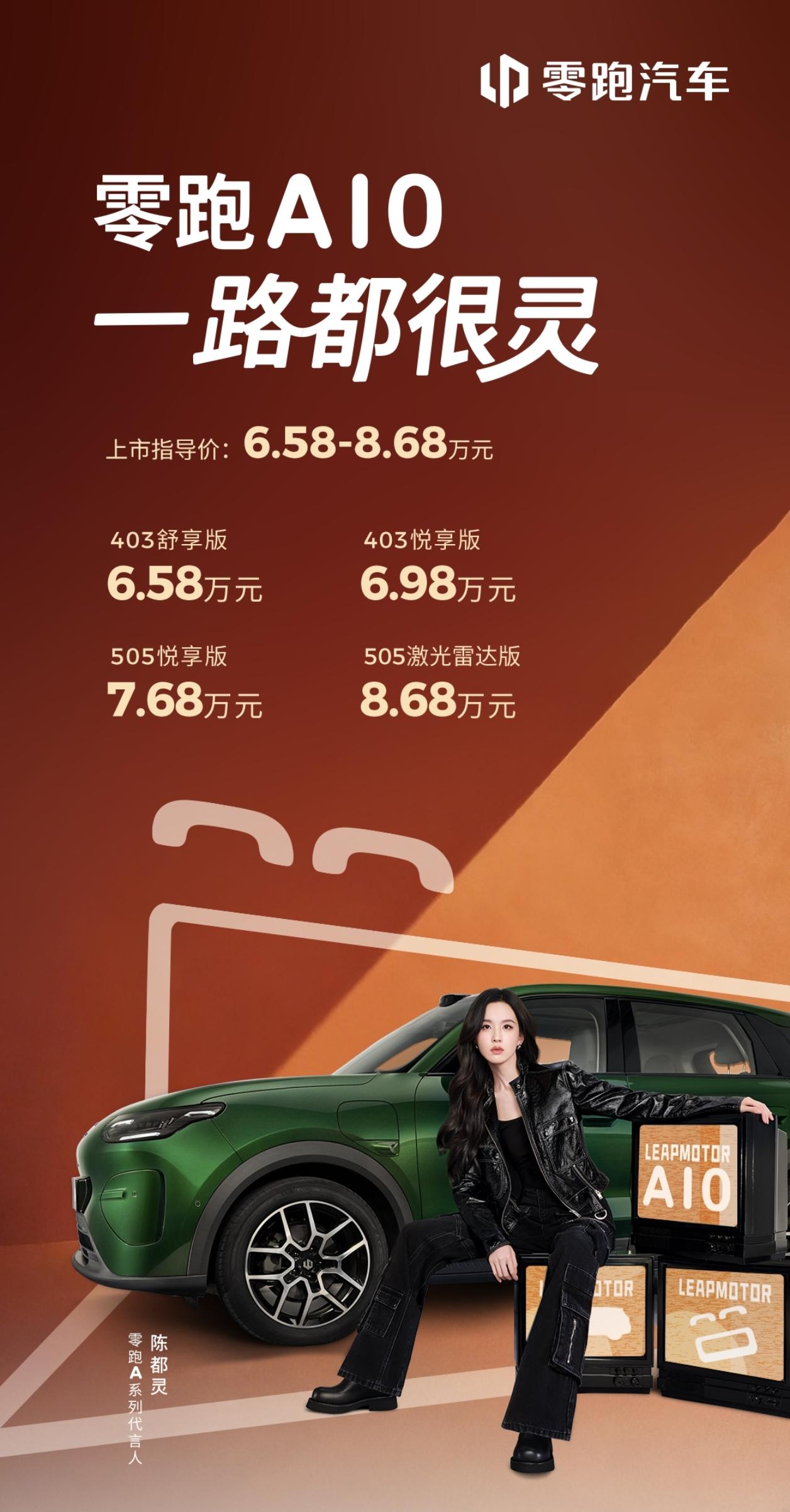 零跑A10售6.58-8.68万！顶配激光雷达版才8.68万，性价比太顶了！还能