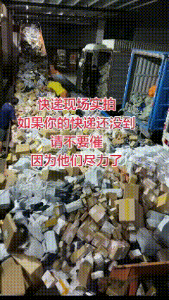 尽管这么乱，可我们的快递从来没丢过！


看起来乱七八糟一大堆，但小伙子们又干得