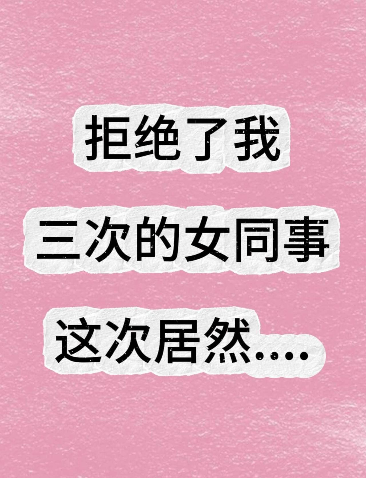 拒绝了我3次的女同事，这次居然.....
事情是这样的👇
上周女同事问我：想买