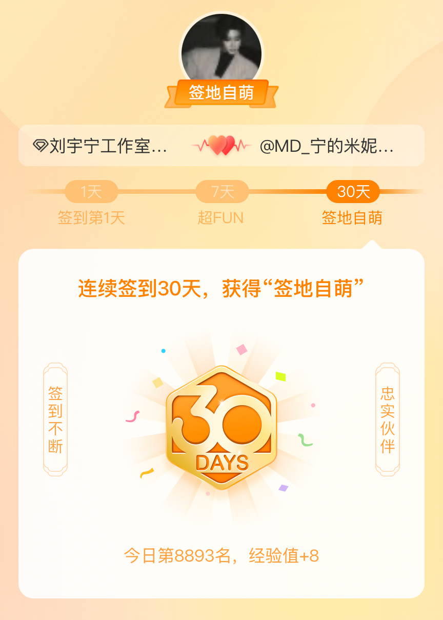刘宇宁工作室我在刘宇宁工作室连续签到30天，获得了“签地自萌”头衔，发帖纪念