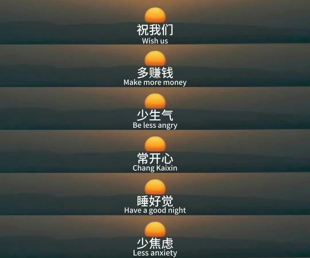 八月，祝我们 ​​​