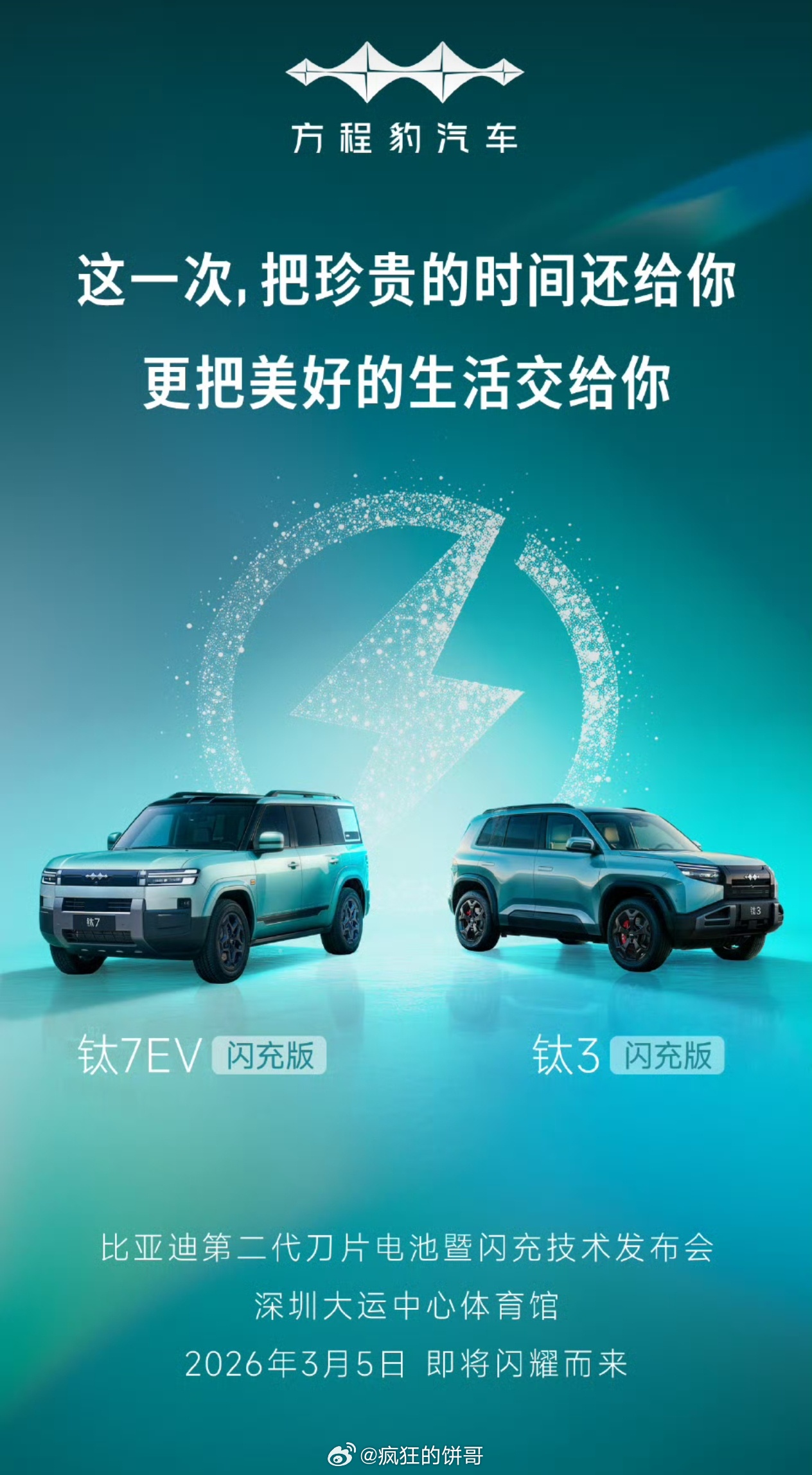 今天比亚迪发布会真多亮点，闪充版的钛3和钛7应该也要亮相。新能源汽车大v聊车 深