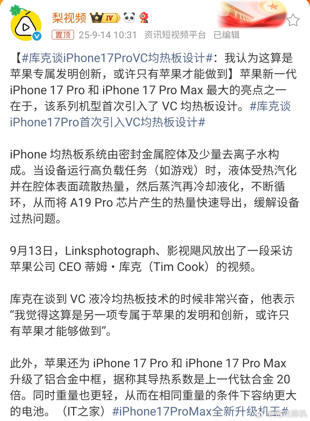 库克谈iPhone17ProVC均热板设计如果抛开安卓手机不谈，确实是独属于苹果