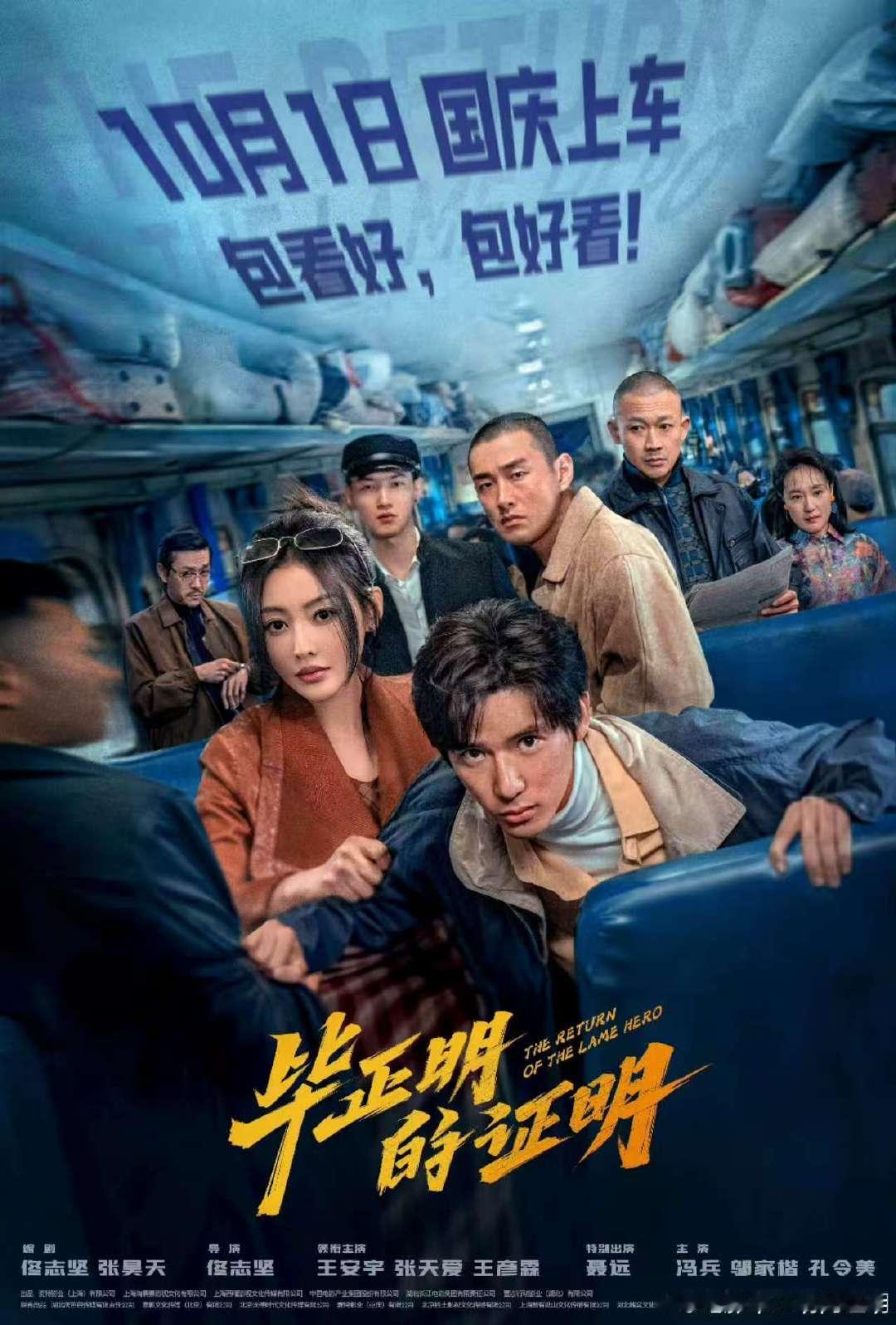 电影毕正明的证明定档十一 国庆档有新盼头啦！王安宇、张天爱主演的《毕正明的证明》