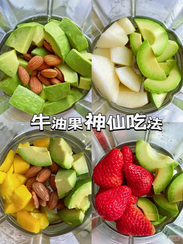 四款牛油果🥑神仙饮品！亲测好吃！！