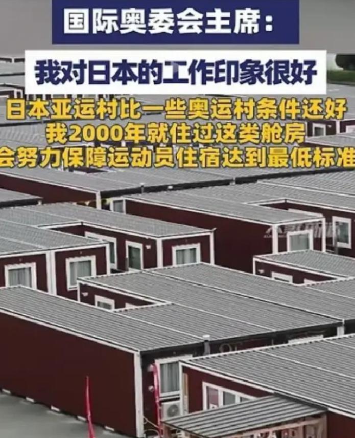 我举双手赞成国际奥委会主席这个思路！以后中国办赛，完全该像日本那样，别搞那些花里