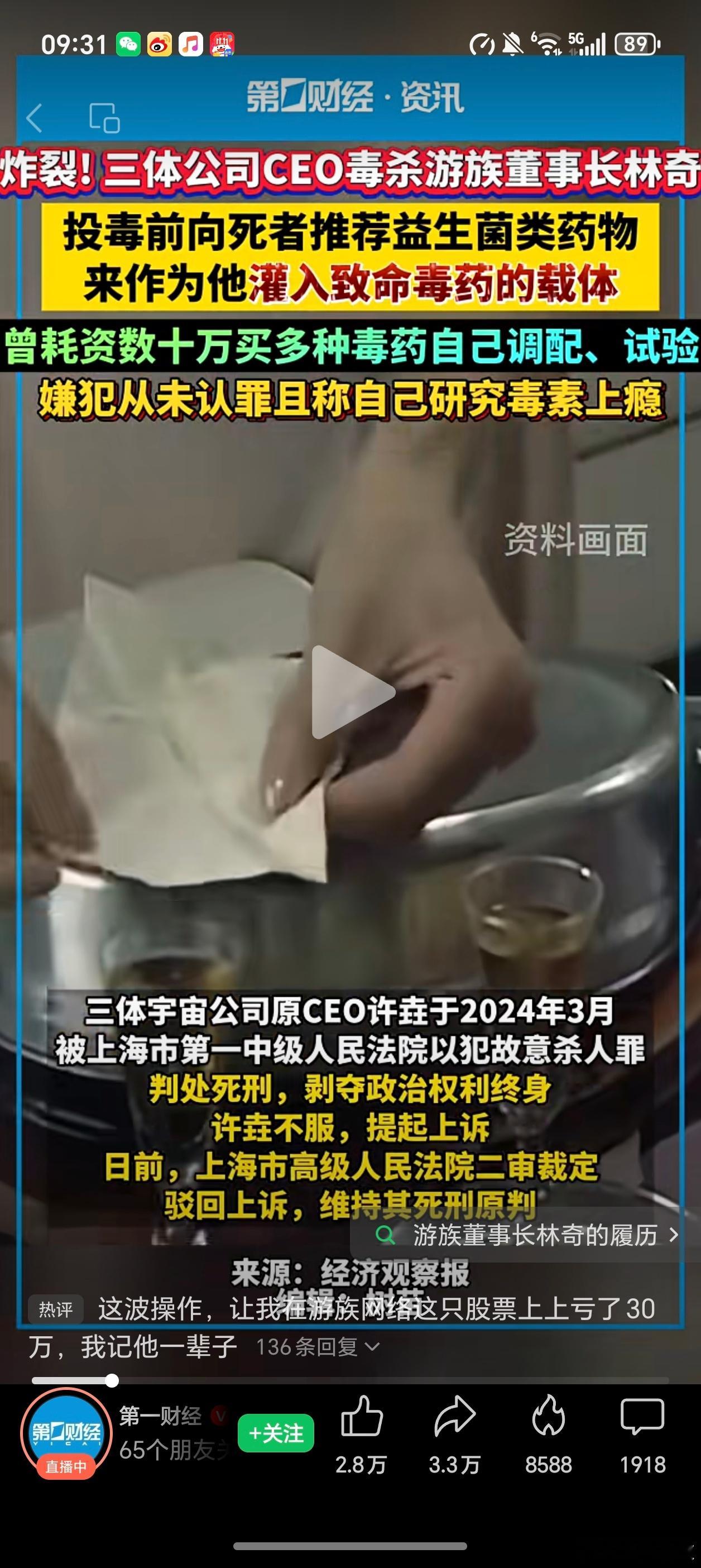 没看到第一财经报道都不知道有这事三体宇宙公司原CEO居然是毒杀游族董事长林奇，这
