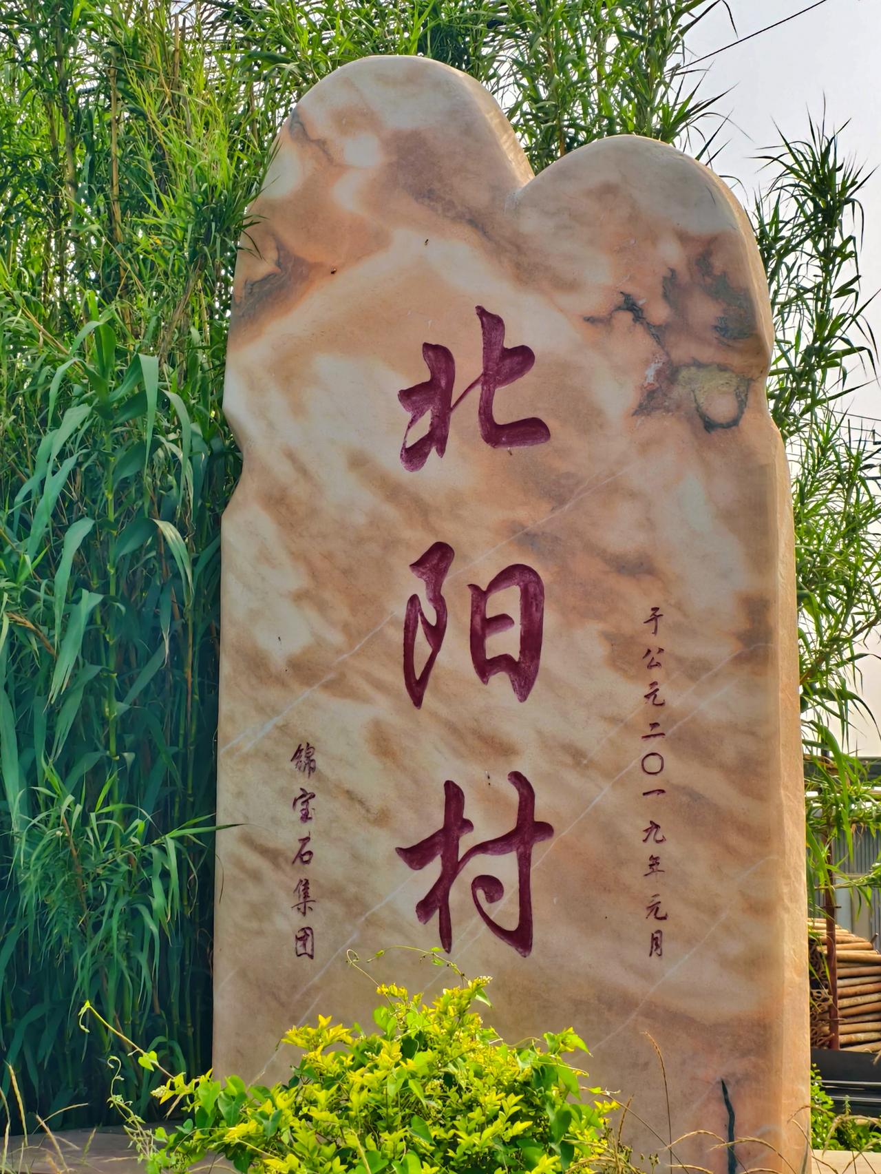 古塔留名，两村同根——南北阳村溯源……柏乡县有北阳村、南阳村，名字都源自北宋的“