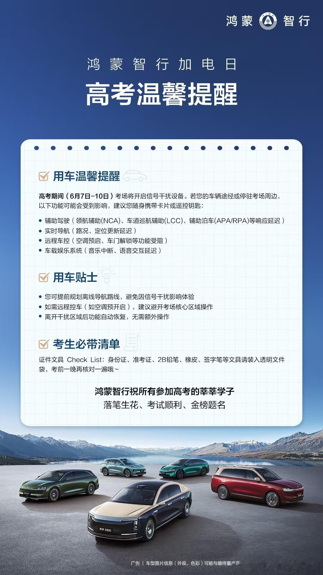 高考期间，互相理解支持鸿蒙智行