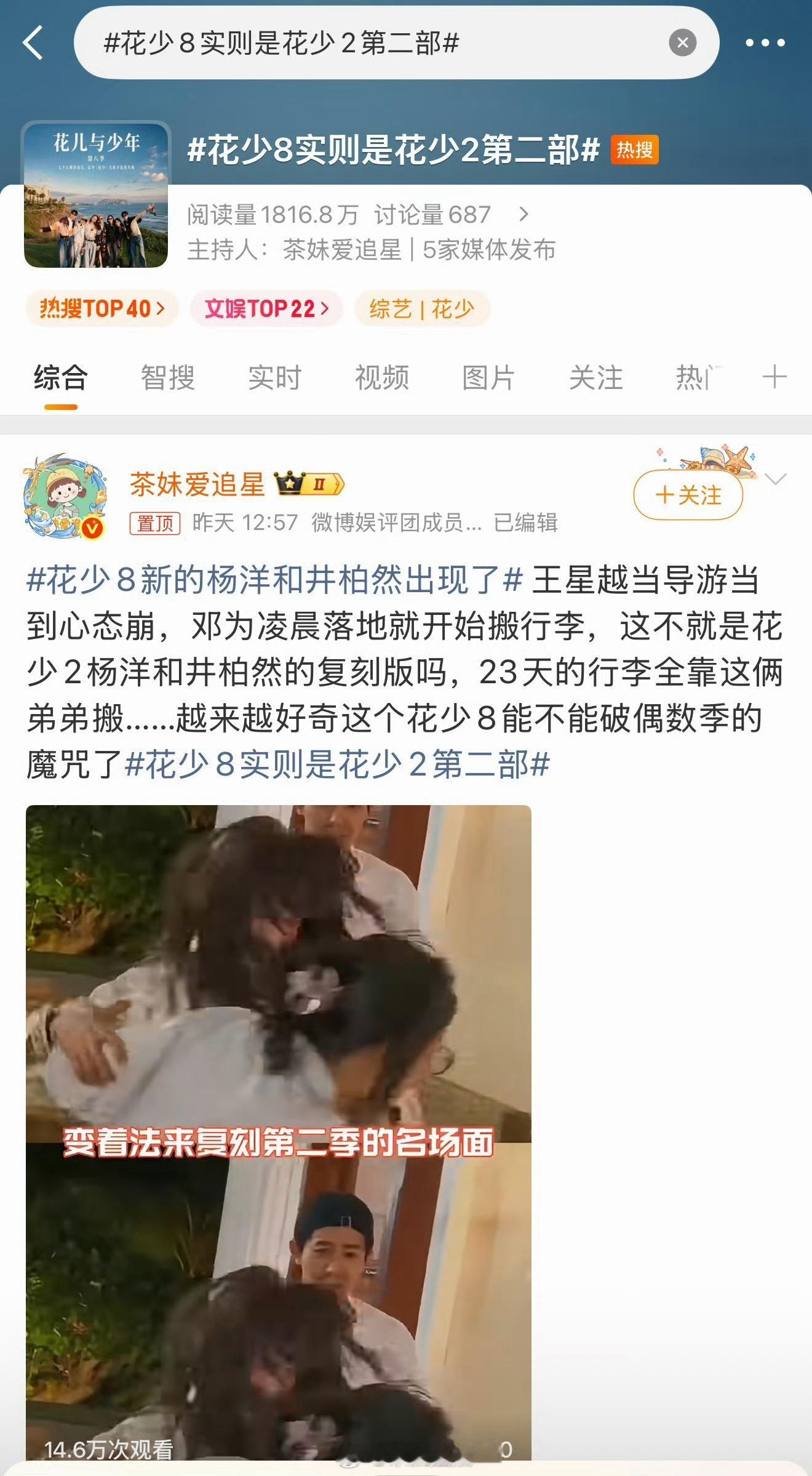 其实，是不是没有人想靠花少2翻红，一切都是为即将播出的花少8炒热度？同时在榜几个