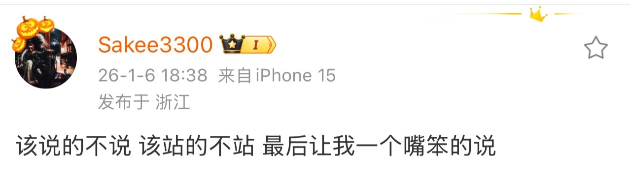 Sakee再度发文：该说的不说 该站的不站 最后让我一个嘴笨的说 ！Mulasa