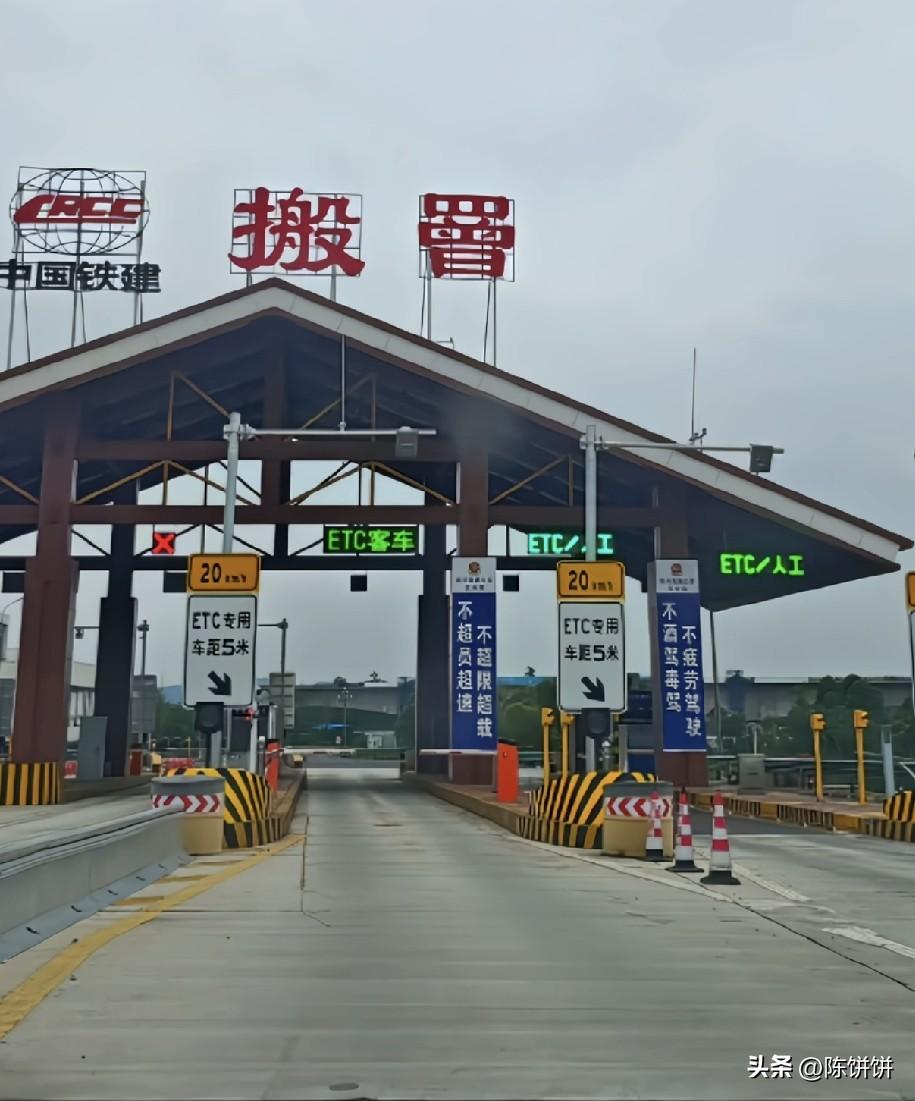 平台上来一个有文化的人，说说这个叫搬什么的收费站？