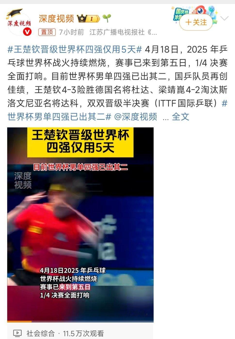 王楚钦晋级世界杯四强仅用5天在2025年澳门乒乓球世界杯中，王楚钦从小组赛到晋级