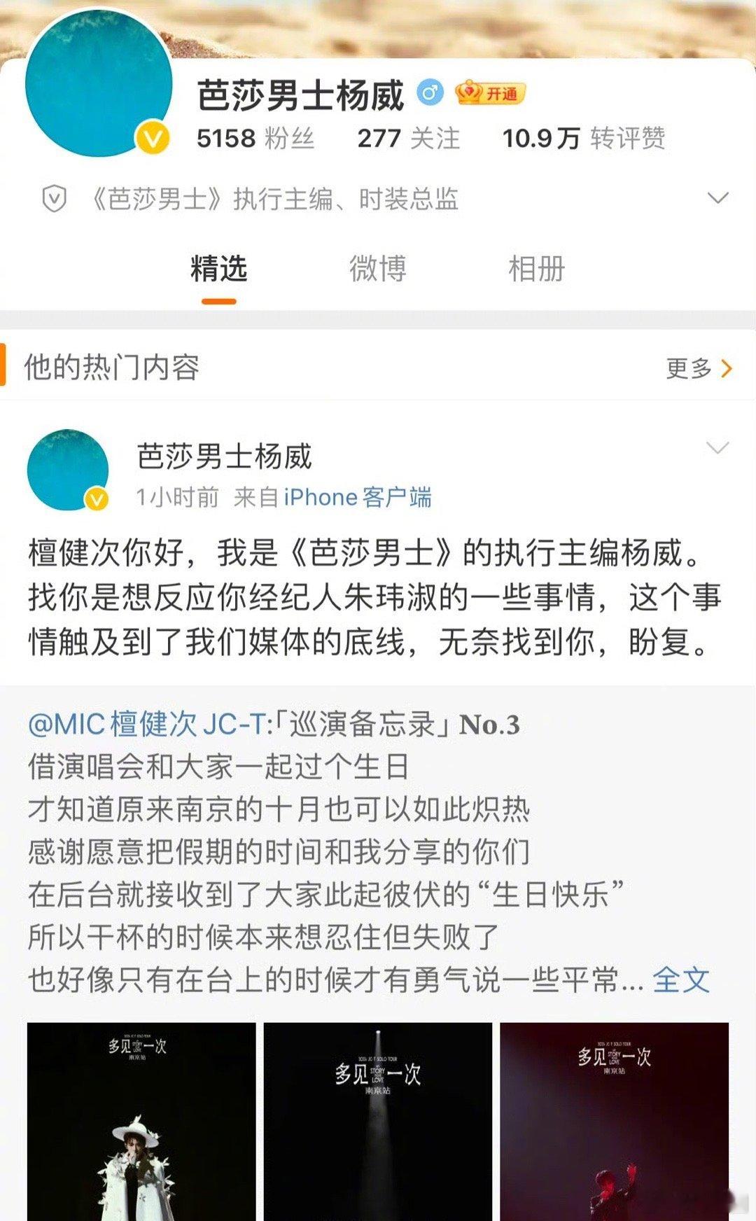 芭莎男士杨威喊话檀健次经纪人朱玮淑，说檀健次经纪人忽悠媒体不是一次了，无奈找到檀