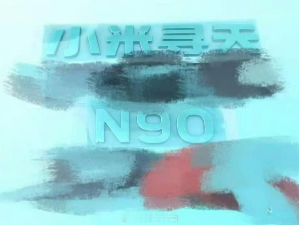 疑似小米“寻天”标识流出，「寻天 N90」这名字大家觉得怎样？ 