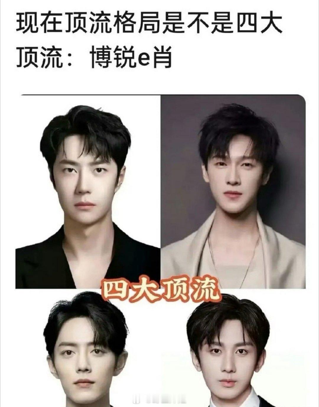 网友评选出来的现在内娱四大顶流格局，分别是王一博、肖战、李昀锐、成毅，客观评价一