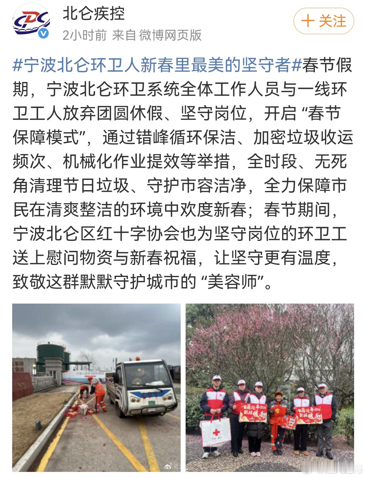 宁波北仑环卫人新春里最美的坚守者春节本是团圆时，宁波北仑环卫人却放弃休假，坚守岗