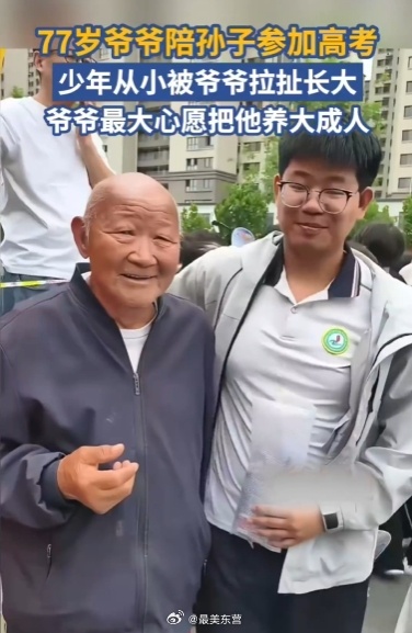 被爷爷拉扯大的少年高考了  菏泽成武一中考点外，77岁爷爷佝偻的身影戳中无数人心