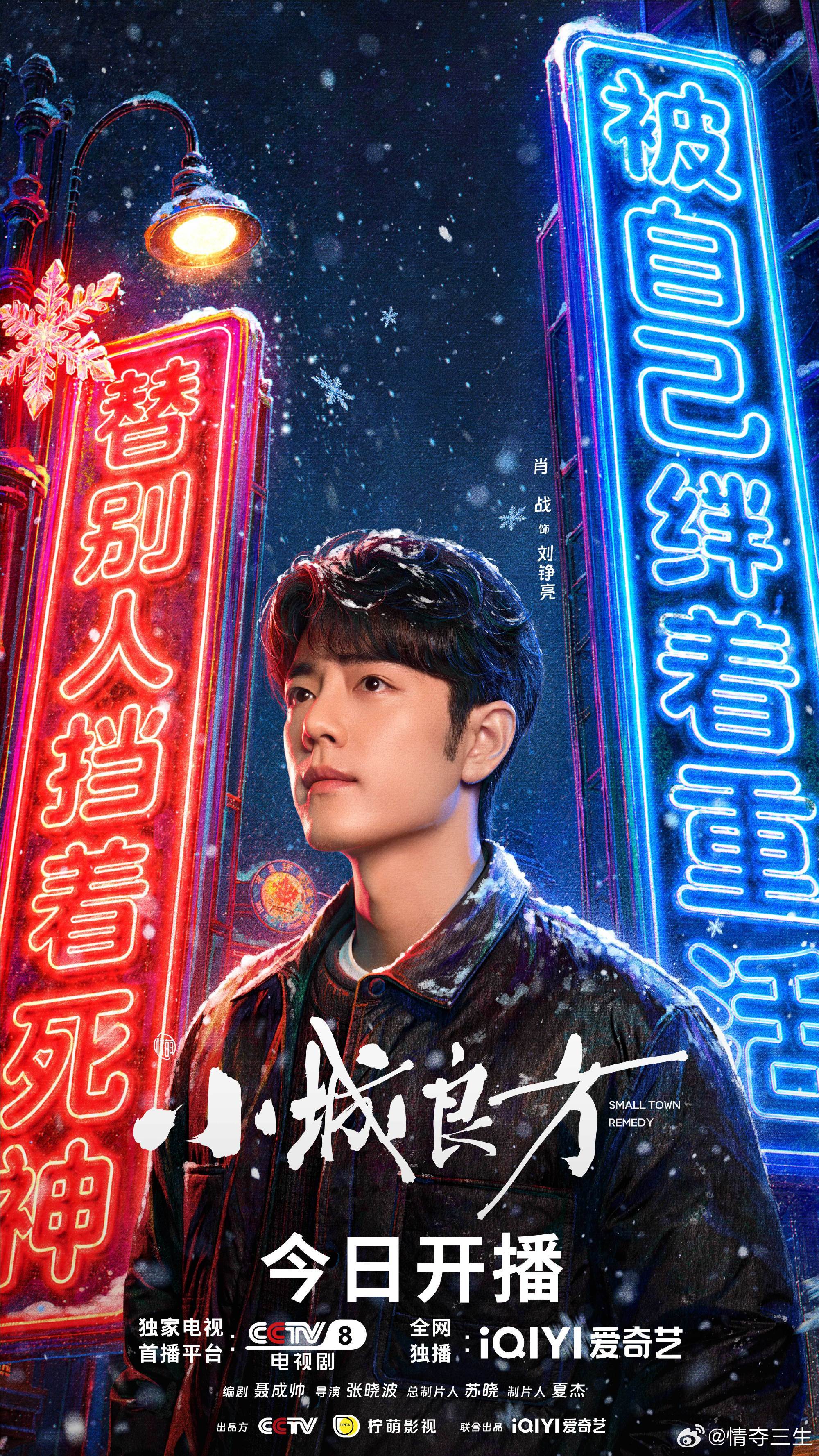 小城良方今日开播 领衔主演肖战加上超强配角团，这配置期待值拉满。今晚爱奇艺首播4