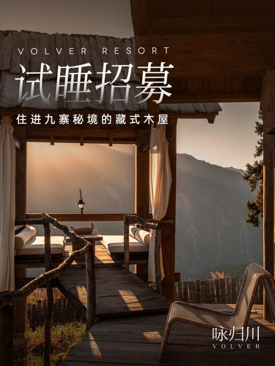 试睡招募｜新店首发！住进九寨沟藏式木屋